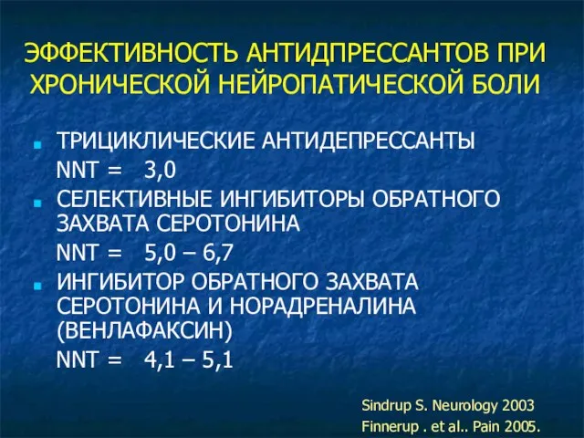 ЭФФЕКТИВНОСТЬ АНТИДПРЕССАНТОВ ПРИ ХРОНИЧЕСКОЙ НЕЙРОПАТИЧЕСКОЙ БОЛИ ТРИЦИКЛИЧЕСКИЕ АНТИДЕПРЕССАНТЫ NNT = 3,0 СЕЛЕКТИВНЫЕ