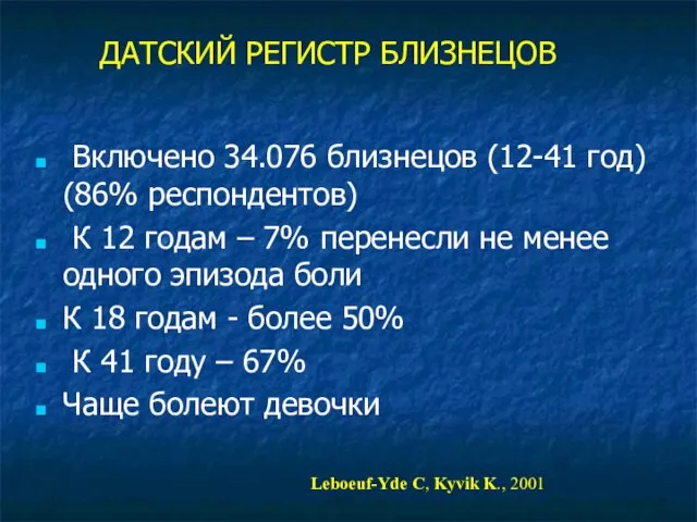 ДАТСКИЙ РЕГИСТР БЛИЗНЕЦОВ Включено 34.076 близнецов (12-41 год) (86% респондентов) К 12