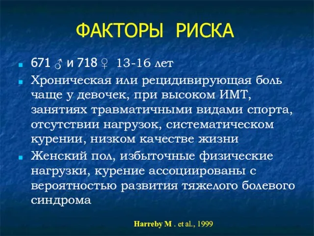 ФАКТОРЫ РИСКА 671 ♂ и 718 ♀ 13-16 лет Хроническая или рецидивирующая