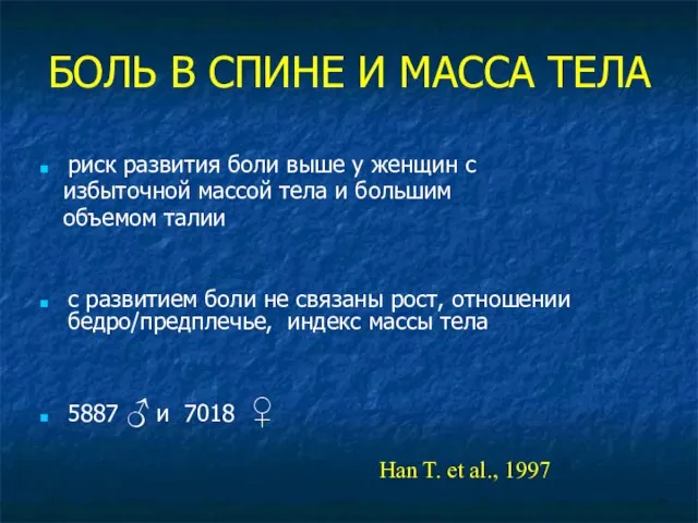 БОЛЬ В СПИНЕ И МАССА ТЕЛА риск развития боли выше у женщин