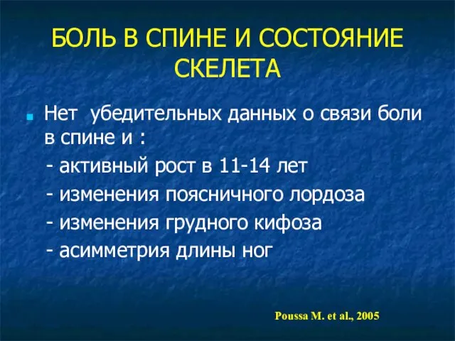 БОЛЬ В СПИНЕ И СОСТОЯНИЕ СКЕЛЕТА Нет убедительных данных о связи боли