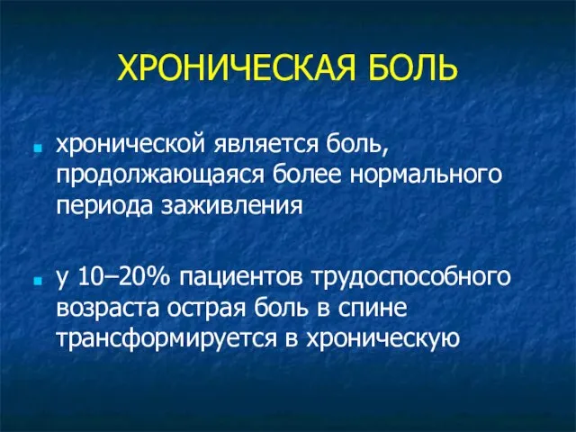 ХРОНИЧЕСКАЯ БОЛЬ хронической является боль, продолжающаяся более нормального периода заживления у 10–20%