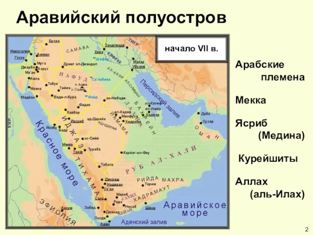 Аравийский полуостров начало VII в. Арабские племена Мекка Ясриб (Медина) Курейшиты Аллах (аль-Илах) 2