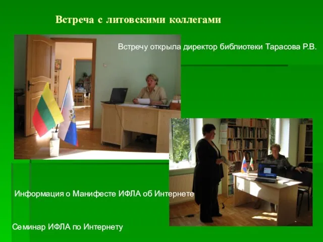 Встреча с литовскими коллегами Семинар ИФЛА по Интернету Встречу открыла директор библиотеки