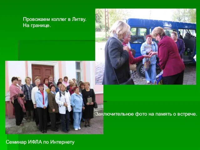 Семинар ИФЛА по Интернету Провожаем коллег в Литву. На границе. Заключительное фото на память о встрече.