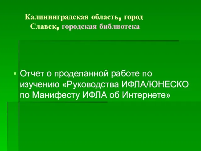 Калининградская область, город Славск, городская библиотека Отчет о проделанной работе по изучению