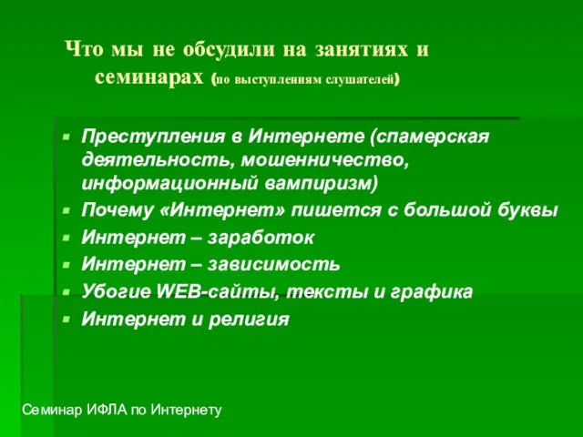 Что мы не обсудили на занятиях и семинарах (по выступлениям слушателей) Преступления