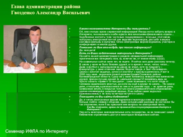 Глава администрации района Гвозденко Александр Васильевич Какими возможностями Интернета Вы пользуетесь? Ой,