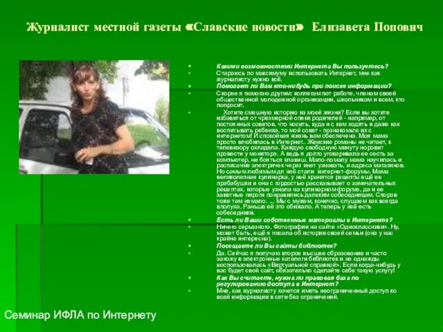 Журналист местной газеты «Славские новости» Елизавета Попович Какими возможностями Интернета Вы пользуетесь?