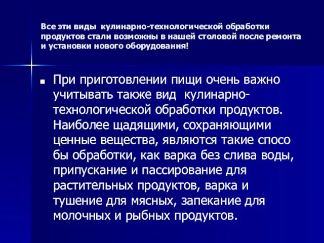 Все эти виды кулинарно-технологической обработки продуктов стали возможны в нашей столовой после