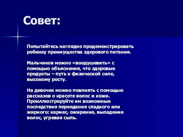 Совет: Попытайтесь наглядно продемонстрировать ребенку преимущества здорового питания. Мальчиков можно «воодушевить» с