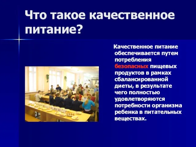 Что такое качественное питание? Качественное питание обеспечивается путем потребления безопасных пищевых продуктов