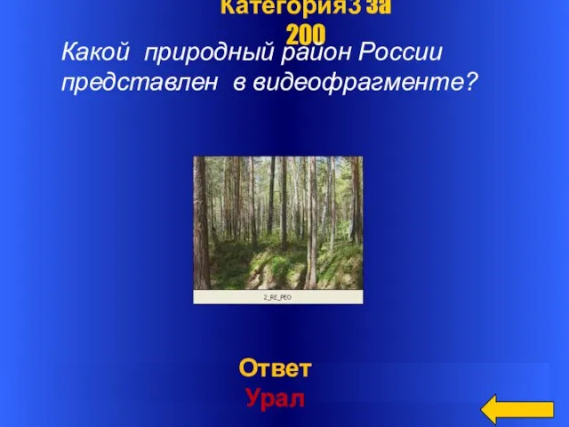 Ответ Урал Категория3 за 200 Какой природный район России представлен в видеофрагменте?