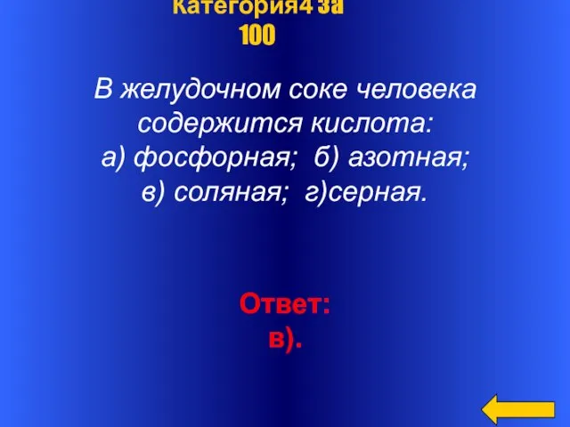 В желудочном соке человека содержится кислота: а) фосфорная; б) азотная; в) соляная;