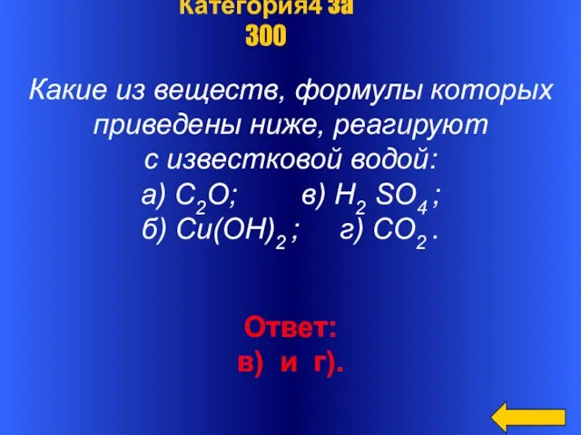 Какие из веществ, формулы которых приведены ниже, реагируют с известковой водой: а)