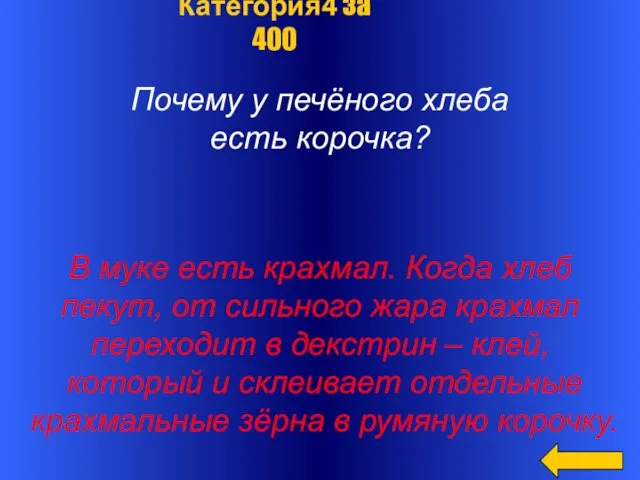 Почему у печёного хлеба есть корочка? В муке есть крахмал. Когда хлеб