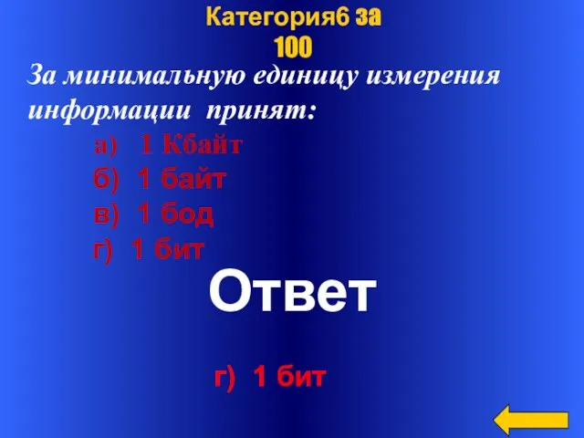 . Ответ Категория6 за 100 За минимальную единицу измерения информации принят: а)