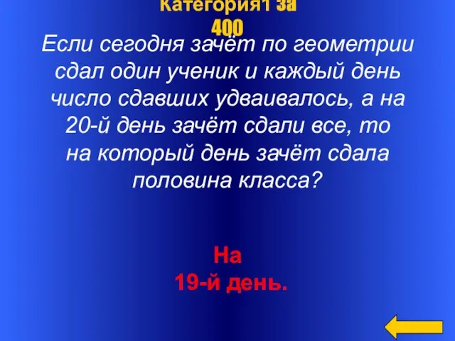 Если сегодня зачёт по геометрии сдал один ученик и каждый день число