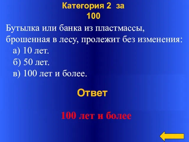 Ответ Категория 2 за 100 Бутылка или банка из пластмассы, брошенная в