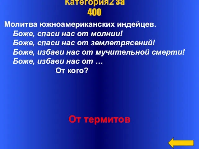 Молитва южноамериканских индейцев. Боже, спаси нас от молнии! Боже, спаси нас от