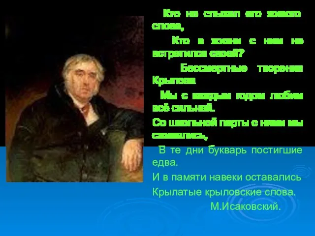 Кто не слыхал его живого слова, Кто в жизни с ним не