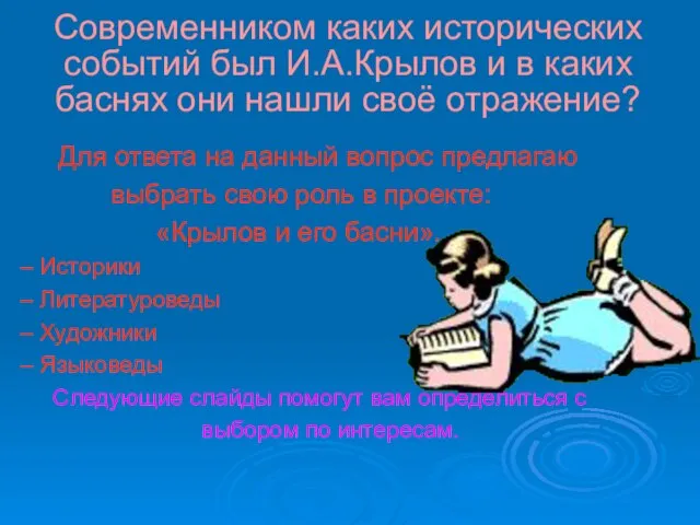 Современником каких исторических событий был И.А.Крылов и в каких баснях они нашли