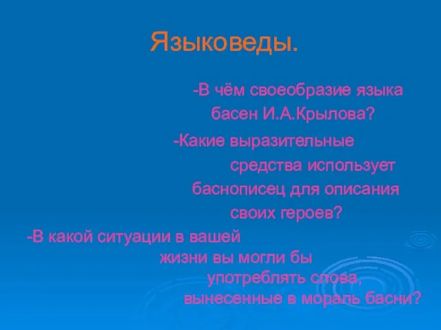 Языковеды. -В чём своеобразие языка басен И.А.Крылова? -Какие выразительные средства использует баснописец