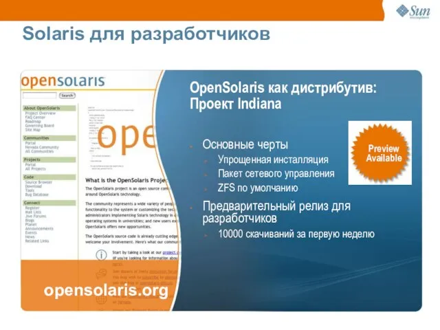 opensolaris.org OpenSolaris как дистрибутив: Проект Indiana Основные черты Упрощенная инсталляция Пакет сетевого