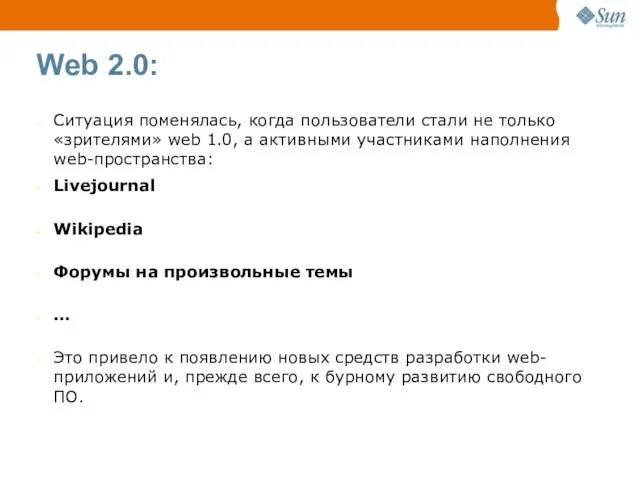 Web 2.0: Ситуация поменялась, когда пользователи стали не только «зрителями» web 1.0,