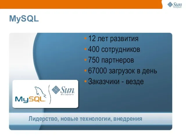 MySQL Лидерство, новые технологии, внедрения 12 лет развития 400 сотрудников 750 партнеров
