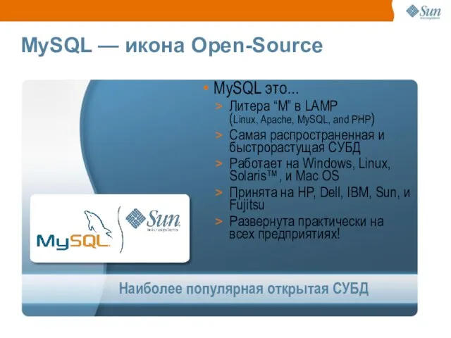 Наиболее популярная открытая СУБД MySQL — икона Open-Source MySQL это... Литера “M”