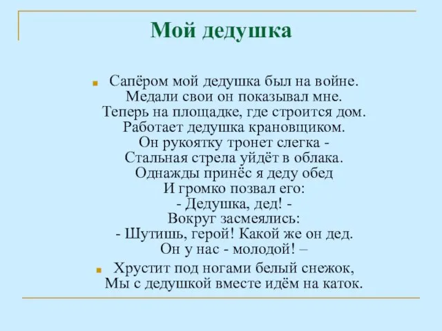 Мой дедушка Сапёром мой дедушка был на войне. Медали свои он показывал