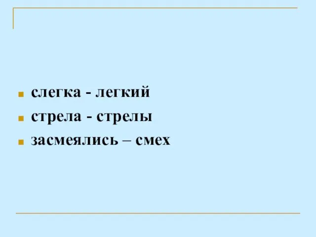 слегка - легкий стрела - стрелы засмеялись – смех