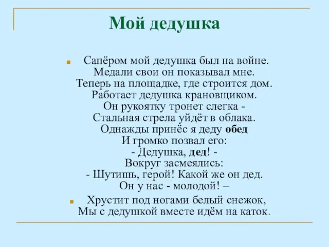 Мой дедушка Сапёром мой дедушка был на войне. Медали свои он показывал