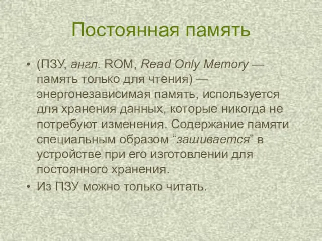 Постоянная память (ПЗУ, англ. ROM, Read Only Memory — память только для