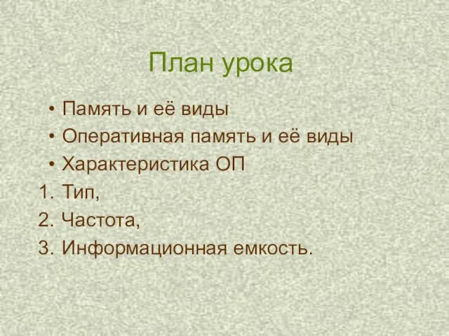 План урока Память и её виды Оперативная память и её виды Характеристика