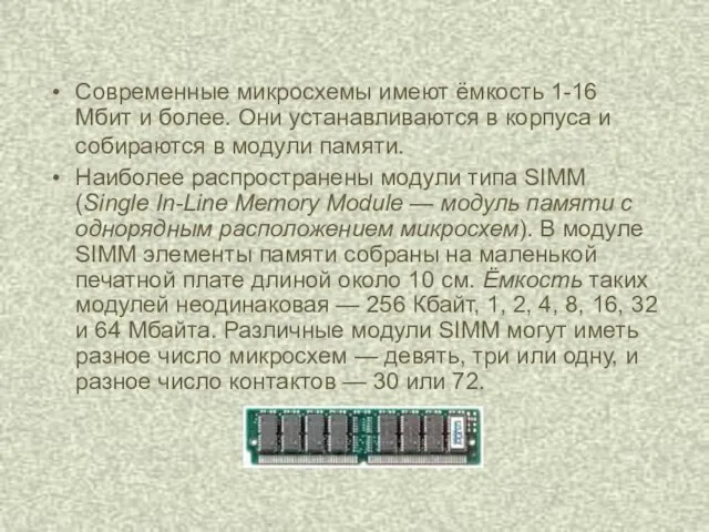 Современные микросхемы имеют ёмкость 1-16 Мбит и более. Они устанавливаются в корпуса