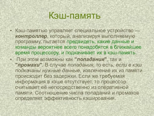 Кэш-память Кэш-памятью управляет специальное устройство — контроллер, который, анализируя выполняемую программу, пытается