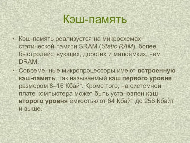 Кэш-память Кэш-память реализуется на микросхемах статической памяти SRAM (Static RAM), более быстродействующих,