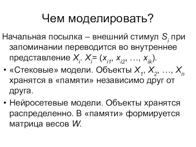 Чем моделировать? Начальная посылка – внешний стимул Si при запоминании переводится во