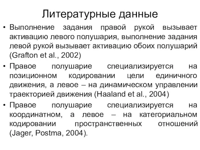 Литературные данные Выполнение задания правой рукой вызывает активацию левого полушария, выполнение задания