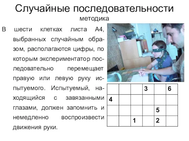 Случайные последовательности методика В шести клетках листа А4, выбранных случайным обра-зом, располагаются