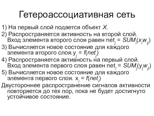 1) На первый слой подается объект X. 2) Распространяется активность на второй