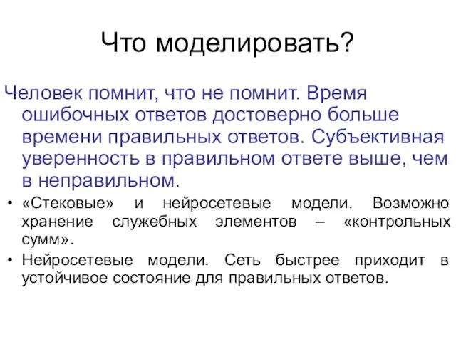 Что моделировать? Человек помнит, что не помнит. Время ошибочных ответов достоверно больше