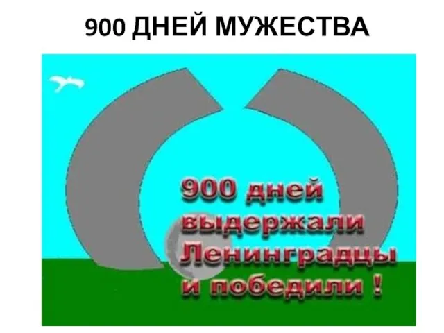 900 ДНЕЙ МУЖЕСТВА