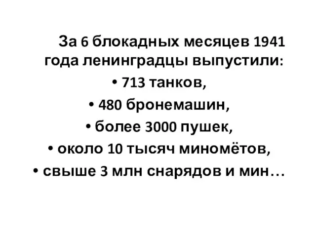 За 6 блокадных месяцев 1941 года ленинградцы выпустили: 713 танков, 480 бронемашин,