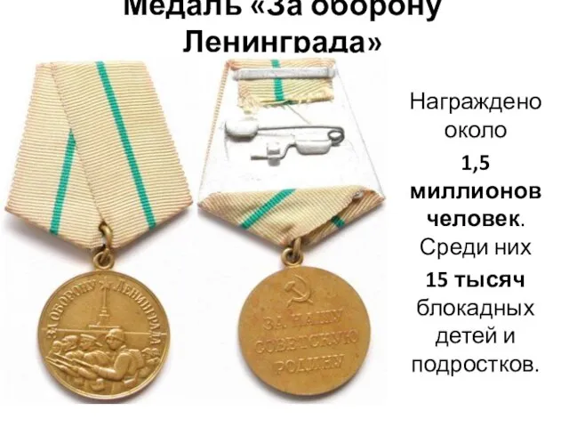 Медаль «За оборону Ленинграда» Награждено около 1,5 миллионов человек. Среди них 15