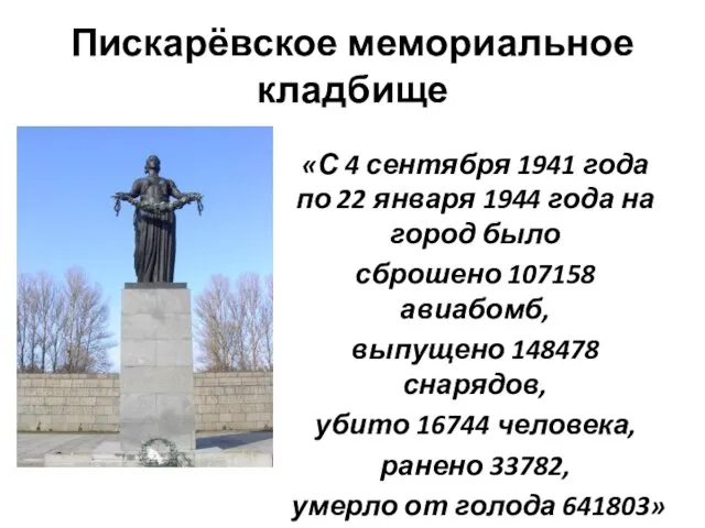 Пискарёвское мемориальное кладбище «С 4 сентября 1941 года по 22 января 1944