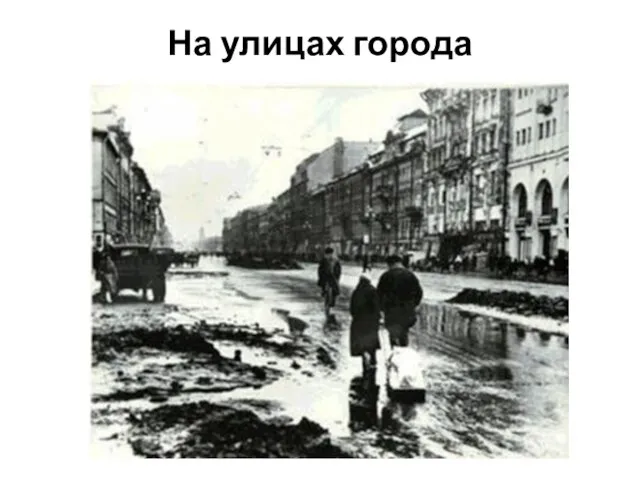 На улицах города