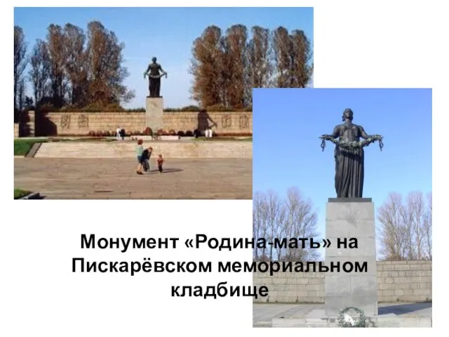 Монумент «Родина-мать» на Пискарёвском мемориальном кладбище